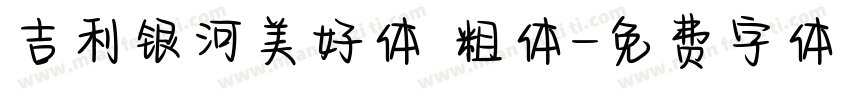 吉利银河美好体 粗体字体转换